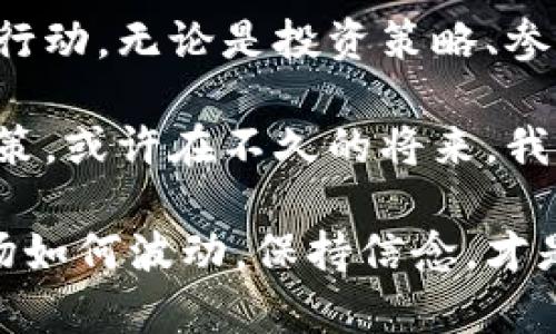 如何解决以太坊钱包收益停滞的问题
以太坊, 钱包收益, 解决方案/guanjianci

引言：以太坊钱包收益的困惑
在加密货币投资的浪潮中，以太坊无疑是一个备受瞩目的名字。然而，许多投资者在持有以太坊钱包的过程中，发现自己的收益似乎并没有显著增加。这种现象让许多人倍感困惑，甚至产生了怀疑：我选择的投资方式真的对吗？

回想我刚接触加密货币的时候，和许多人一样，我满怀憧憬与期待。在我的脑海中，数字货币如同一座金矿，等待着我去挖掘。当我设置好以太坊钱包，准备迎接财富的增长时，却常常发现收益毫无增长。我想，这不仅是我的困惑，也是许多投资者共同面临的问题。

理解以太坊的运作机制
在深入探讨收益停滞的问题之前，我们首先需要了解以太坊是如何运作的。以太坊是一个去中心化的区块链平台，允许开发者在其上创建智能合约和去中心化应用（dApps）。而以太坊的原生货币ETH则是参与网络中的关键资产。

以太坊的收益来源主要有两个方面：交易增值和参与网络的挖矿或质押。如果您只是简单地持有以太坊，没有进行合理的资产管理或投资策略，您的钱包收益的增长自然也会受到限制。

分析收益不增加的原因
造成以太坊钱包收益不增加的原因有很多，下面我们从几个主要方面进行分析：

h41. 市场波动性/h4
首先，市场波动性是导致收益停滞的一个重要因素。在加密市场中，价格波动非常剧烈，这直接影响到您的资产价值。回忆起我第一次经历以太坊价格暴涨和暴跌时的感受，情绪简直如过山车般起伏。我意识到，作为投资者，我们需要接受这一点，并学会在波动中保持冷静。

h42. 决策策略不当/h4
其次，个人的决策策略也会影响收益的增长。如果对以太坊的基本面没有深入了解，仅仅是跟风投资，往往难以获得理想的回报。您的投资策略，例如分散投资，了解并参与新兴项目等，可能会帮助您获得更好的收益。

h43. 持币时间太短/h4
另外，持币时间的长短也非常关键。如果仅仅是短期投资者，那么以太坊的真正价值和潜力或许无法显现。许多成功的投资者通常有一个长期的投资视角，像是在等待一朵花的盛开。正如我小时候等待春天的花朵绽放，那种期待也是充满乐趣的。

解决以太坊钱包收益不增加的方法
既然我们了解了收益不增加的原因，那么对于如何解决这个问题，我可以分享一些个人经验和建议。

h41. 重新评估投资组合/h4
首先，重新评估您的投资组合是非常重要的。分析目前所持有的以太坊资产和其他相关资产，看看是否符合您的风险承受能力和投资目标。如同我在每个季度都会回顾自己的财务状况一样，及时调整可以让您的投资重新焕发活力。

h42. 加入质押或者流动性挖矿/h4
其次，参与以太坊的质押或流动性挖矿可以是提高收益的有效方式。通过这些方式，您可以将持有的ETH锁定，让其为您赚取额外的收益。在这个过程中，我也曾尝试过各种质押平台，虽然初次时有些忐忑，但最终却收获了意想不到的收益。

h43. 保持学习和关注市场动态/h4
此外，持续学习市场动态和技术进步是非常重要的。我总是尽量关注以太坊及加密市场的新闻动态，参与线上学习课程，从中挖掘潜在机会。记得我曾参加过一个关于以太坊智能合约的在线课程，最终帮助了我理解其背后丰富的经济模型。

h44. 选择合适的交易平台/h4
正确的交易平台也会影响你的交易体验和收益。选择一个支持以太坊交易的优质平台，注重交易费用、流动性和用户体验，这也可以让您在交易过程中获得更好的收益。这让我想起我第一次使用某个新平台时的兴奋，那种带来的新鲜体验已经成为我投资生活的一部分。

总结与展望
通过上面的讨论，我们不难发现，面对以太坊钱包收益不增加的困惑，我们不能仅仅停留在焦虑和怀疑上，而应该积极采取行动。无论是投资策略、参与质押或流动性挖矿，还是持续学习市场，都可以帮助我们更好的理解以太坊的潜力。

随着加密货币领域的持续发展，可能会有新的机会和变化出现。保持灵活的心态，不断探索和学习，才是应对未来挑战的良策。或许在不久的将来，我们能够看到以太坊的真正价值如同盛开的花朵，绽放出前所未有的美丽。

希望这篇文章能够帮助到那些和我有相似经历的投资者，让我们一起在以太坊的旅程中，收获更多的财富与智慧。无论市场如何波动，保持信念，才是我们在这个领域前行的最佳动力。