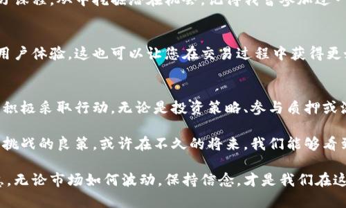 如何解决以太坊钱包收益停滞的问题
以太坊, 钱包收益, 解决方案/guanjianci

引言：以太坊钱包收益的困惑
在加密货币投资的浪潮中，以太坊无疑是一个备受瞩目的名字。然而，许多投资者在持有以太坊钱包的过程中，发现自己的收益似乎并没有显著增加。这种现象让许多人倍感困惑，甚至产生了怀疑：我选择的投资方式真的对吗？

回想我刚接触加密货币的时候，和许多人一样，我满怀憧憬与期待。在我的脑海中，数字货币如同一座金矿，等待着我去挖掘。当我设置好以太坊钱包，准备迎接财富的增长时，却常常发现收益毫无增长。我想，这不仅是我的困惑，也是许多投资者共同面临的问题。

理解以太坊的运作机制
在深入探讨收益停滞的问题之前，我们首先需要了解以太坊是如何运作的。以太坊是一个去中心化的区块链平台，允许开发者在其上创建智能合约和去中心化应用（dApps）。而以太坊的原生货币ETH则是参与网络中的关键资产。

以太坊的收益来源主要有两个方面：交易增值和参与网络的挖矿或质押。如果您只是简单地持有以太坊，没有进行合理的资产管理或投资策略，您的钱包收益的增长自然也会受到限制。

分析收益不增加的原因
造成以太坊钱包收益不增加的原因有很多，下面我们从几个主要方面进行分析：

h41. 市场波动性/h4
首先，市场波动性是导致收益停滞的一个重要因素。在加密市场中，价格波动非常剧烈，这直接影响到您的资产价值。回忆起我第一次经历以太坊价格暴涨和暴跌时的感受，情绪简直如过山车般起伏。我意识到，作为投资者，我们需要接受这一点，并学会在波动中保持冷静。

h42. 决策策略不当/h4
其次，个人的决策策略也会影响收益的增长。如果对以太坊的基本面没有深入了解，仅仅是跟风投资，往往难以获得理想的回报。您的投资策略，例如分散投资，了解并参与新兴项目等，可能会帮助您获得更好的收益。

h43. 持币时间太短/h4
另外，持币时间的长短也非常关键。如果仅仅是短期投资者，那么以太坊的真正价值和潜力或许无法显现。许多成功的投资者通常有一个长期的投资视角，像是在等待一朵花的盛开。正如我小时候等待春天的花朵绽放，那种期待也是充满乐趣的。

解决以太坊钱包收益不增加的方法
既然我们了解了收益不增加的原因，那么对于如何解决这个问题，我可以分享一些个人经验和建议。

h41. 重新评估投资组合/h4
首先，重新评估您的投资组合是非常重要的。分析目前所持有的以太坊资产和其他相关资产，看看是否符合您的风险承受能力和投资目标。如同我在每个季度都会回顾自己的财务状况一样，及时调整可以让您的投资重新焕发活力。

h42. 加入质押或者流动性挖矿/h4
其次，参与以太坊的质押或流动性挖矿可以是提高收益的有效方式。通过这些方式，您可以将持有的ETH锁定，让其为您赚取额外的收益。在这个过程中，我也曾尝试过各种质押平台，虽然初次时有些忐忑，但最终却收获了意想不到的收益。

h43. 保持学习和关注市场动态/h4
此外，持续学习市场动态和技术进步是非常重要的。我总是尽量关注以太坊及加密市场的新闻动态，参与线上学习课程，从中挖掘潜在机会。记得我曾参加过一个关于以太坊智能合约的在线课程，最终帮助了我理解其背后丰富的经济模型。

h44. 选择合适的交易平台/h4
正确的交易平台也会影响你的交易体验和收益。选择一个支持以太坊交易的优质平台，注重交易费用、流动性和用户体验，这也可以让您在交易过程中获得更好的收益。这让我想起我第一次使用某个新平台时的兴奋，那种带来的新鲜体验已经成为我投资生活的一部分。

总结与展望
通过上面的讨论，我们不难发现，面对以太坊钱包收益不增加的困惑，我们不能仅仅停留在焦虑和怀疑上，而应该积极采取行动。无论是投资策略、参与质押或流动性挖矿，还是持续学习市场，都可以帮助我们更好的理解以太坊的潜力。

随着加密货币领域的持续发展，可能会有新的机会和变化出现。保持灵活的心态，不断探索和学习，才是应对未来挑战的良策。或许在不久的将来，我们能够看到以太坊的真正价值如同盛开的花朵，绽放出前所未有的美丽。

希望这篇文章能够帮助到那些和我有相似经历的投资者，让我们一起在以太坊的旅程中，收获更多的财富与智慧。无论市场如何波动，保持信念，才是我们在这个领域前行的最佳动力。