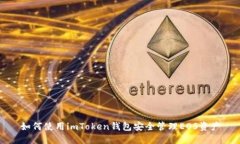 如何使用imToken钱包安全管