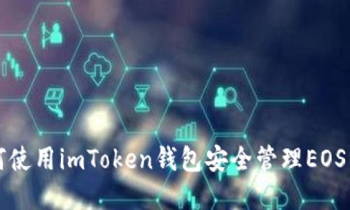 如何使用imToken钱包安全管理EOS资产