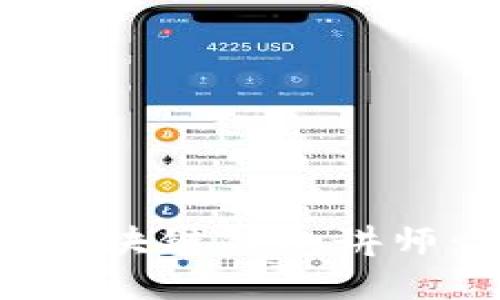 如何选择优秀的区块链钱包讲师：实用指南与建议