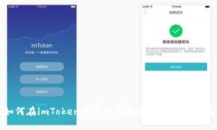 如何在imToken中导入钱包并