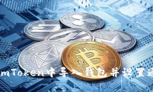 如何在imToken中导入钱包并设置通知邮箱