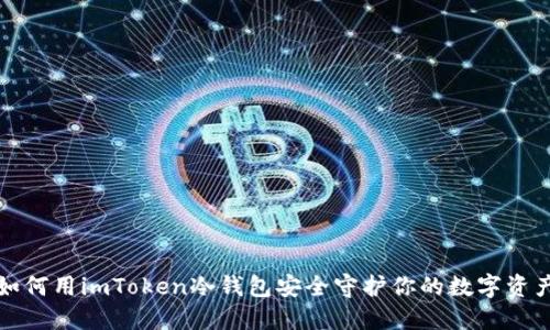 如何用imToken冷钱包安全守护你的数字资产