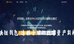 区块链钱包：连接全球的