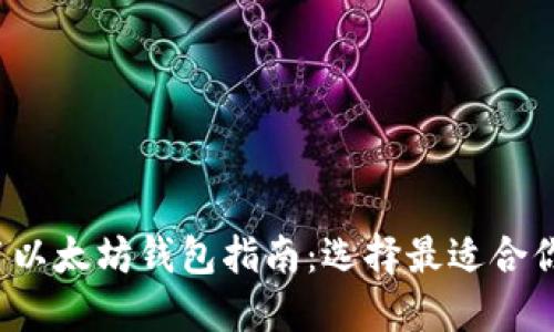 2023年实用以太坊钱包指南：选择最适合你的钱包类型