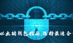 2023年实用以太坊钱包指南