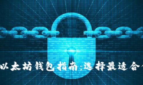 2023年实用以太坊钱包指南：选择最适合你的钱包类型