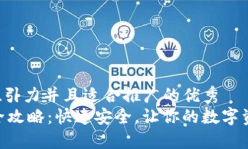 思考一个有吸引力并且适合推广的优秀
IM钱包提币全攻略：快速安全，让你的数字资产自由流动！