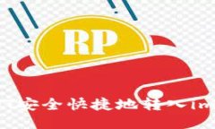 如何将USDT安全快捷地转入