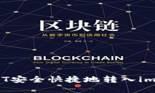 如何将USDT安全快捷地转入imToken钱包