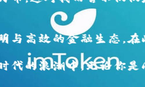    最佳区块链钱包推荐：如何安全存储人民币及其背后的无穷魅力  / 

 guanjianci  区块链钱包, 人民币, 数字货币  /guanjianci 

引言
当我第一次听到“区块链”这个词时，感到就像是进入了一个未来的世界，仿佛科技的魔法在眼前展现。然而，随着时间的推移，我意识到区块链及其应用已经不仅仅是科技的代名词，更是现代经济、金融乃至日常生活中重要的一部分。在这其中，区块链钱包作为数字货币的载体，更是引发了我浓厚的兴趣。

特别是对于人民币这样的法定货币，随着数字人民币的推出，区块链钱包的意义愈加凸显。在这篇文章中，我将详细探讨区块链钱包的实用价值，尤其是在存储人民币方面的应用，分享一些个人的思考和体验，希望能为你提供一些启发与帮助。

区块链钱包是什么？
简而言之，区块链钱包是一种允许用户存储、发送和接收数字货币（如比特币、以太坊等）以及 tokens 的工具。在我个人的体验中，其实区块链钱包的本质就像一个数字化的银行账户，但它有着更加去中心化与安全的特点。

在使用传统银行账户的过程中，我们常常不得不依赖于银行的授权和监管。而区块链钱包则通过去中心化的机制，将权力还给了用户，让我们有更大的控制权。同时，安全性也是区块链钱包的一大亮点，私钥的概念让数字资产的管理变得更加安全。

人民币与区块链钱包的结合
随着数字人民币的逐步推广，我的心中不禁燃起了革命的想象。我记得小学时，对于人民币的理解还停留在纸币的形式上，甚至每次收到新钞票时的兴奋，如今却发现人民币已经可以以数字形式存在。

区块链钱包在这一背景下提供了一个极佳的存储和交易平台，使得我们可以用更加灵活和便捷的方式进行人民币的交易。这不仅提升了交易的效率，也可能在将来改变传统金融系统的格局。

如何选择合适的区块链钱包？
选择区块链钱包时，有几个重要的方面需要注意，以下是我个人的一些建议：
ul
    listrong安全性：/strong首先，安全性是第一位的。在选择钱包时，要确认其支持多重签名、二步验证等功能，这对保护私钥和资产至关重要。/li
    listrong易用性：/strong其次，钱包的用户界面和操作流程也很重要。我曾经尝试过一些复杂的钱包，结果在转账时手忙脚乱，最终导致了一些小失误。选择一个简洁易用的界面，能够让你在使用时更加安心。/li
    listrong支持的币种：/strong确保该钱包支持你需要的所有币种，包括人民币的数字版本。这一点十分重要，我在使用时就曾遇到过钱包不支持我想交易的币种的情况。/li
    listrong社区与支持：/strong活跃的社区与良好的客服支持是我选择钱包的重要考虑因素。有问题时能及时得到解答，会让我更有信心使用。/li
/ul

区块链钱包的实用案例
在我生活的某个阶段，我参与了一些小额投资，通过区块链钱包进行交易。在这个过程中，我深刻感受到了区块链技术的便利。几乎是瞬间的转账与极低的手续费，让我惊叹于这种新经济形态的高效。然而，我也发现，使用区块链钱包进行人民币交易，还存在一些挑战与局限。

例如，对于新手用户，由于对区块链钱包的陌生感，早期的我也曾在操作时犯过一些错误，导致资产一度无法找回。这让我意识到，不论技术多么先进，用户的教育与培训同样重要。

安全存储人民币：未来的可能性
展望未来，我相信区块链钱包将为人民币的存储与使用带来更大的变革。数字人民币的推广以及区块链技术的发展，将使得我们的生活变得更加便利。例如，在国际贸易中，通过区块链钱包进行人民币交易，可以极大降低汇率损失与手续费。

我小学时曾幻想过科技能为我们的生活带来怎样的改变，而如今，区块链钱包正是我小时候梦想的一部分。可以轻松、安全地持有和使用人民币，这对我而言不仅仅是一个技术创新，更是对生活方式的重新定义。

结论
总的来说，区块链钱包为人民币的存储与交易提供了极大的便利性与安全性。我坚信，随着技术的不断演进，未来我们将会看到一个更加透明与高效的金融生态。在此过程中，我们每个人都应该积极学习、勇于尝试，利用这些工具来提升生活质量，迎接更美好的未来。

希望你能和我一起，继续探索这个充满无限可能的区块链世界，也期待着在未来的某一天，我们能以更加自信的姿态，参与到这个数字货币时代的浪潮中。无论你是刚刚入门还是已经有所了解，区块链钱包都将是你探索与成长的好伙伴。
