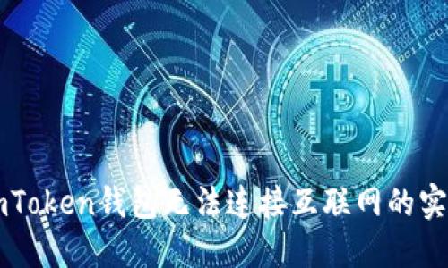 解决imToken钱包无法连接互联网的实用指南
