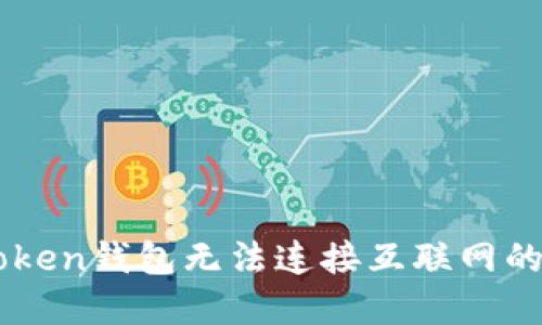 解决imToken钱包无法连接互联网的实用指南