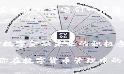 在讨论“imToken没有钱包名称”的问题之前，让我们先理解imToken的基本功能和应用场景。imToken是一款非常流行的数字货币钱包，尤其是在以太坊生态系统中。它不仅能够存储各种数字资产，还支持去中心化交易、Token交换等功能。然而，有用户在使用imToken时遇到了一些困惑，比如为什么钱包没有名称，这背后可能有一些误解和需要澄清的地方。

钱包名称的意义

钱包名称通常用于帮助用户更好地区分和管理他们的数字资产。如果你有多个钱包，就需要一个清晰的名称来快速识别每个钱包的功能或用途。比如，一个钱包用来存储长线投资的资产，而另一个钱包则用于日常交易，给它们分别起名字能让管理变得更加高效和方便。

imToken中钱包命名的情况

在imToken中，用户在创建钱包时可以为每个钱包设置一个独特的名称。然而，有时用户发现自己的钱包没有名称，这可能是因为以下几种原因：

ol
    listrong默认设置：/strong如果用户在创建钱包时跳过了名称设置的环节，那么钱包就会使用默认名称，常常是“未命名钱包”或“钱包1”等。/li
    listrong软件版本问题：/strong在某些较老的版本中，可能会存在bug或是功能不完善的情况，可以尝试更新到最新版本，查看问题是否得到解决。/li
    listrong用户操作失误：/strong有时用户可能忘记在创建或添加钱包时给钱包命名，这是一种常见的情况。/li
/ol

如何为imToken钱包命名

为钱包命名其实并不复杂，下面是一些简单的步骤：

ol
    li打开imToken应用，选择“我的钱包”功能。/li
    li点击需要命名的钱包，进入钱包详情页面。/li
    li找到“钱包设置”选项，点击进入。/li
    li在“钱包名称”栏目中输入您希望设置的名称，保存即可。/li
/ol

命名钱包的好处

给钱包起一个合适的名称，能够帮助你在使用过程中更加高效。以下是一些命名的小建议：

ul
    listrong明确性：/strong使用能够让你一眼看得懂的名称，比如“长线投资”、“日常交易”等。/li
    listrong个性化：/strong可以用一些有趣的名称，比如喜欢的动漫角色，或者与某个数字相关的名字，让钱包管理变得有趣。/li
/ul

个人的经历

回想起我第一次使用数字钱包的时候，我也是满头雾水。在创建我的第一个以太坊钱包时，由于没有充分理解钱包命名的意义，导致我创建了几个“未命名钱包”。在交易的时候，每次都要翻阅一遍才能找到想要操作的钱包，真是让人抓狂。

直到后来，我在一个论坛上看到有人分享他们的命名技巧，我才意识到给钱包一个清晰的名称是多么重要。于是，我开始给我的钱包按不同用途命名，效果显著，管理也变得轻松很多。

文化相关性的探讨

在许多文化中，命名都是一个极为重要的环节。无论是给人起名字，还是给物品命名，名字往往承载着期望和情感。在数字资产越来越普及的今天，我们对钱包的命名其实也是赋予它们一层情感和个性的表达。在这个快速发展的数字时代，钱包不再只是一串数字和字母的组合，它们是我们对金融未来的理解和探索。

总结

总的来说，imToken钱包没有名称的问题主要与用户操作和应用设置有关。通过合理的命名，能够帮助用户更高效地管理数字资产。而赋予钱包个性和意义，也是一种对数字金融未来的积极参与。希望你在使用imToken时，能够充分利用这个小技巧，让你的钱包管理更加轻松愉快。

未来，随着数字资产的不断发展，相信会有更多实用功能和创新设计涌现。希望大家能够持续关注这些变化，并在使用过程中积累更多的经验和技巧。同时，也欢迎分享你在数字货币管理中的奇妙经历和个人见解，相信这样的讨论会给我们带来不一样的启发。