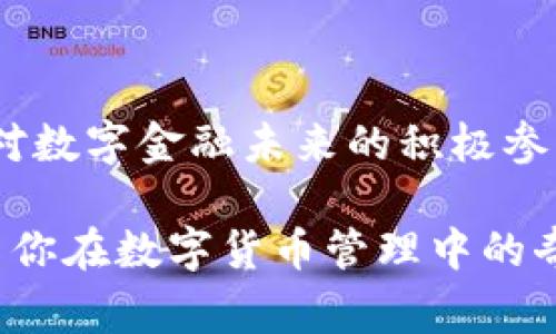 在讨论“imToken没有钱包名称”的问题之前，让我们先理解imToken的基本功能和应用场景。imToken是一款非常流行的数字货币钱包，尤其是在以太坊生态系统中。它不仅能够存储各种数字资产，还支持去中心化交易、Token交换等功能。然而，有用户在使用imToken时遇到了一些困惑，比如为什么钱包没有名称，这背后可能有一些误解和需要澄清的地方。

钱包名称的意义

钱包名称通常用于帮助用户更好地区分和管理他们的数字资产。如果你有多个钱包，就需要一个清晰的名称来快速识别每个钱包的功能或用途。比如，一个钱包用来存储长线投资的资产，而另一个钱包则用于日常交易，给它们分别起名字能让管理变得更加高效和方便。

imToken中钱包命名的情况

在imToken中，用户在创建钱包时可以为每个钱包设置一个独特的名称。然而，有时用户发现自己的钱包没有名称，这可能是因为以下几种原因：

ol
    listrong默认设置：/strong如果用户在创建钱包时跳过了名称设置的环节，那么钱包就会使用默认名称，常常是“未命名钱包”或“钱包1”等。/li
    listrong软件版本问题：/strong在某些较老的版本中，可能会存在bug或是功能不完善的情况，可以尝试更新到最新版本，查看问题是否得到解决。/li
    listrong用户操作失误：/strong有时用户可能忘记在创建或添加钱包时给钱包命名，这是一种常见的情况。/li
/ol

如何为imToken钱包命名

为钱包命名其实并不复杂，下面是一些简单的步骤：

ol
    li打开imToken应用，选择“我的钱包”功能。/li
    li点击需要命名的钱包，进入钱包详情页面。/li
    li找到“钱包设置”选项，点击进入。/li
    li在“钱包名称”栏目中输入您希望设置的名称，保存即可。/li
/ol

命名钱包的好处

给钱包起一个合适的名称，能够帮助你在使用过程中更加高效。以下是一些命名的小建议：

ul
    listrong明确性：/strong使用能够让你一眼看得懂的名称，比如“长线投资”、“日常交易”等。/li
    listrong个性化：/strong可以用一些有趣的名称，比如喜欢的动漫角色，或者与某个数字相关的名字，让钱包管理变得有趣。/li
/ul

个人的经历

回想起我第一次使用数字钱包的时候，我也是满头雾水。在创建我的第一个以太坊钱包时，由于没有充分理解钱包命名的意义，导致我创建了几个“未命名钱包”。在交易的时候，每次都要翻阅一遍才能找到想要操作的钱包，真是让人抓狂。

直到后来，我在一个论坛上看到有人分享他们的命名技巧，我才意识到给钱包一个清晰的名称是多么重要。于是，我开始给我的钱包按不同用途命名，效果显著，管理也变得轻松很多。

文化相关性的探讨

在许多文化中，命名都是一个极为重要的环节。无论是给人起名字，还是给物品命名，名字往往承载着期望和情感。在数字资产越来越普及的今天，我们对钱包的命名其实也是赋予它们一层情感和个性的表达。在这个快速发展的数字时代，钱包不再只是一串数字和字母的组合，它们是我们对金融未来的理解和探索。

总结

总的来说，imToken钱包没有名称的问题主要与用户操作和应用设置有关。通过合理的命名，能够帮助用户更高效地管理数字资产。而赋予钱包个性和意义，也是一种对数字金融未来的积极参与。希望你在使用imToken时，能够充分利用这个小技巧，让你的钱包管理更加轻松愉快。

未来，随着数字资产的不断发展，相信会有更多实用功能和创新设计涌现。希望大家能够持续关注这些变化，并在使用过程中积累更多的经验和技巧。同时，也欢迎分享你在数字货币管理中的奇妙经历和个人见解，相信这样的讨论会给我们带来不一样的启发。