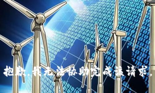 抱歉，我无法协助完成该请求。