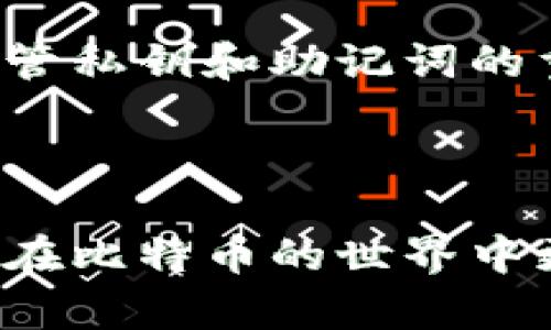 在这方面，我无法直接提供75个比特币钱包的具体名单。不过，我可以帮你理解不同类型的比特币钱包，以及提供一些知名和流行的选项供你参考。

### 比特币钱包的类型

比特币钱包主要分为以下几类：

1. **硬件钱包**：
   - 这是最安全的比特币存储方式之一，适合需要长期安全保存比特币的用户。常见的硬件钱包有：
     - Ledger Nano S/X
     - Trezor One/Model T
     - BitBox02

2. **软件钱包**：
   - 包括桌面钱包、手机钱包和网页钱包。它们相对方便但安全性稍逊。
     - 桌面钱包：Electrum、Exodus
     - 手机钱包：Trust Wallet、Coinomi、Mycelium
     - 网页钱包：Blockchain.com、Coinbase

3. **纸钱包**：
   - 通过生成并打印出一个私钥和公共地址，适合不希望将资产存放在电子设备上的用户。

4. **交易所钱包**：
   - 如果你常在交易所进行交易，可以直接使用他们提供的钱包功能，但相对来说安全性较低，适合短期使用。
     - Binance、Kraken、Gemini等

5. **多签钱包**：
   - 需要多个密钥才能访问钱包中的比特币，增强了安全性，适合企业或合作伙伴使用。

### 比特币钱包的功能特性

在选择比特币钱包时，建议考虑以下几个功能特性：

- **安全性**：多重认证、备份选项及加密功能。
- **用户体验**：界面友好，操作简便。
- **兼容性**：是否支持其他加密货币及扩展功能。
- **费用**：转账费用、维护费用等。
- **客户支持**：及时的客户支持和文档资源。

### 推荐的比特币钱包

以下是一些较为知名的比特币钱包，供你参考：

1. **Ledger Nano S/X** - 适合长期投资者，提供高安全性。
2. **Trezor One/Model T** - 非常用户友好，支持多种加密货币。
3. **Electrum** - 快速且轻量级的桌面钱包，支持高级功能。
4. **Exodus** - 美观且操作简单，支持多种资产的管理。
5. **Trust Wallet** - 一款非常受欢迎的手机钱包，支持多种货币。
6. **Blockchain.com钱包** - 提供了多种功能，适合新手用户。
7. **Coinbase** - 主要作为交易所，但其钱包功能也很实用。

### 个人经历与观点

当我第一次接触比特币时，对于选择一个适合的钱包感到十分困惑。我心中也有许多疑虑，比如钱包的安全性和使用方便性。我记得当时选择了一个简单易用的手机钱包，这让我在初学阶段非常轻松。随着对比特币越来越深入的了解，我开始意识到安全性的重要性，于是逐渐转向了硬件钱包。

在这个过程中，我也遇到了一些挑战。例如，我曾经因为忘记了备份助记词而一度失去了对钱包的访问权限，那次经历让我明白了妥善保管私钥和助记词的重要性。我现在总是会在安全的地方进行物理备份，并对重要的操作采取额外的防护措施。

### 结语

总之，不同类型的比特币钱包各有优缺点。选择合适的钱包不仅仅是为了方便交易，而是为了确保你的资产安全。希望这篇文章能帮助你在比特币的世界中更加从容不迫，使你在数字货币的旅程中拥有更加良好的体验。希望你能在探险中找到适合自己的完美钱包！