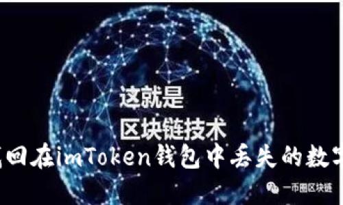 如何找回在imToken钱包中丢失的数字货币？