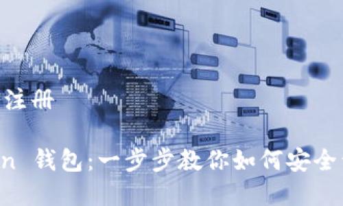 imtoken钱包如何注册

轻松注册 imToken 钱包：一步步教你如何安全开启数字资产之旅