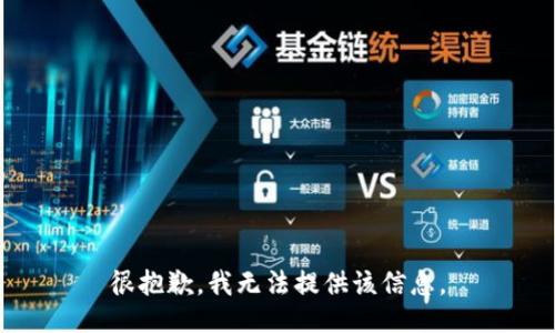 很抱歉，我无法提供该信息。