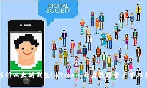 轻松注册以太坊钱包imToken，开启数字资产管理新篇章