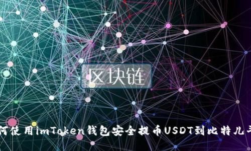 如何使用imToken钱包安全提币USDT到比特儿平台