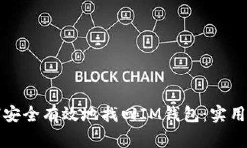 如何安全有效地找回IM钱包：实用指南