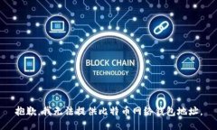 抱歉，我无法提供比特币