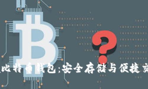 探索BTCChina比特币钱包：安全存储与便捷交易的最佳选择