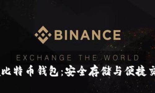 探索BTCChina比特币钱包：安全存储与便捷交易的最佳选择