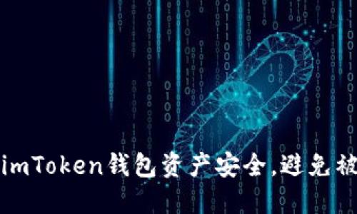 如何保护你的imToken钱包资产安全，避免被盗的实用指南