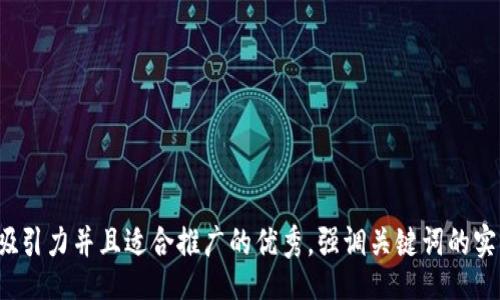 div
思考一个有吸引力并且适合推广的优秀，强调关键词的实用价值，放进