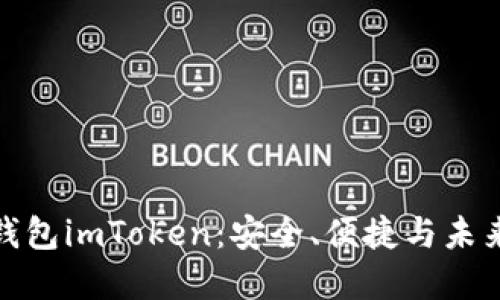 探索数字货币钱包imToken：安全、便捷与未来的区块链世界