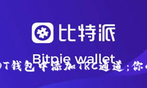 如何在USDT钱包中添加TRC通道：你的实用指南