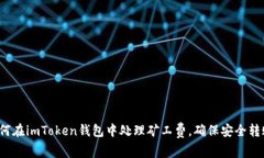 如何在imToken钱包中处理矿