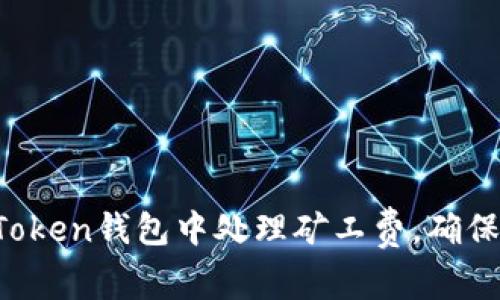 如何在imToken钱包中处理矿工费，确保安全转账？