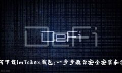 如何下载imToken钱包：一步