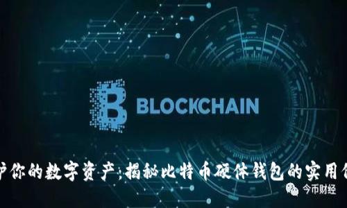 保护你的数字资产:揭秘比特币硬体钱包的实用价值