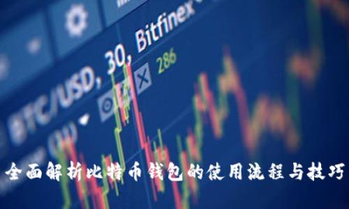 全面解析比特币钱包的使用流程与技巧