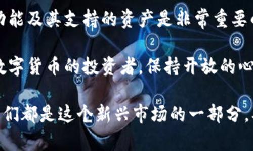 在谈论为什么 imToken 钱包没有 BNB（币安币）之前，我们需要理解一些背景知识，以及这与数字货币生态系统之间的关系。

什么是 imToken 钱包？
imToken 是一款非常流行的数字货币钱包，用户可以使用它安全地存储和管理各种加密资产。它支持以太坊及其代币、比特币、EOS、TRON 等多种数字资产。作为一款功能强大的钱包，imToken 提供了良好的用户体验和安全性，受到许多加密货币爱好者的喜爱。

BNB 的基本情况
BNB 是币安交易所发行的加密货币，最初是为了降低交易手续费而推出的。随着币安生态系统的扩展，BNB 的用途也在不断增加，如用于支付交易费用、参与币安的区块链项目、购买商品等。BNB 本质上是一个平台代币，其使用和价值受币安生态系统发展的影响。

imToken 钱包为何没有 BNB？
首先，imToken 钱包的设计初衷是为了支持以太坊及其代币。而 BNB 最初是基于以太坊发行的代币，但后来币安移植了 BNB 到自己的区块链——币安智能链（BSC）。这就导致 BNB 的性质和使用场景发生了改变。

由于 imToken 主要专注于以太坊生态，BNB 转向币安智能链和其他平台，导致其未能在 imToken 中得到支持。用户在选择钱包时，应注意钱包支持的资产及区块链类型。如果你是 BNB 的用户，可能需要寻求其他支持 BSC 的钱包。

BNB 的转账和存储推荐
如果你持有 BNB，建议使用一些专门支持币安智能链的钱包，比如 Trust Wallet、MetaMask（需要配置 BSC 网络），或者直接通过币安交易所进行存储和交易。这些钱包可以提供更好的支持和功能，让你更方便地管理 BNB。

个人经历与思考
我第一次接触数字货币时，也是被钱包的各种选择搞得有些困惑。我记得在一个朋友的推荐下，我开始使用 imToken 进行以太坊及其代币的管理。随着对币安和 BNB 的了解，我也尝试过不同类型的钱包。那时我比较在意每种钱包的功能与安全性，确实在选择上花了不少时间。

在这里，我想分享一个小故事。记得有一次我想做一些交易，看到网上说可以用钱包来交易各种币种。我兴奋之余，用 imToken 钱包和朋友开始了交易，但在交易 BNB 的时候却发现 imToken 不支持。那时的我一度感到非常沮丧，但后来我学到了一个重要的经验：选择合适的钱包是更好管理资产的关键。

总结与建议
总的来说，imToken 钱包不支持 BNB 主要是因为 BNB 的转型和 imToken 的核心定位。对于数字货币投资者来说，了解每种钱包的功能及其支持的资产是非常重要的。选择合适的工具不仅能提高使用体验，也能增强交易的安全性和便捷性。

在数字货币的世界中，变化是常态。作为用户，我们要与时俱进，及时调整自己的工具箱，以便更好地应对市场的变化。如果你是一名热爱数字货币的投资者，保持开放的心态，持续学习，才能在这个快速发展的领域中立于不败之地。

希望通过这篇文章，不仅解答了你关于 imToken 钱包不支持 BNB 的疑问，也能鼓励更多人进一步了解和探索数字资产管理的世界。我们都是这个新兴市场的一部分，期望每一个人都能做得更好！