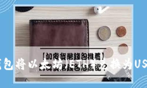 如何使用IM钱包将以太坊（ETH）兑换为USDT的实用指南
