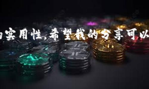 要激活imToken钱包，您可以按照以下步骤完成： 

1. 下载和安装imToken
首先，您需要在您的手机上下载并安装imToken应用程序。imToken支持Android和iOS系统，您可以在应用商店中搜索“imToken”进行下载。请注意，仅从官方渠道下载，以确保应用的安全性。

2. 创建新钱包或导入已有钱包
打开imToken后，您将看到创建新钱包或导入已有钱包的选项。如果您是新用户，可以选择“创建新钱包”。在此过程中，您需要设置一个强密码，并保存好助记词，这是您钱包的恢复方式；如果您已经有钱包，可以选择“导入钱包”，按提示输入助记词或私钥。

3. 进行一次交易
钱包创建完成后，您的imToken钱包就算激活了。为了激活功能并确保钱包功能正常，建议您至少进行一次交易。您可以选择向您的其它钱包地址或朋友的小额转账，这样不仅可以验证钱包的功能，还能够熟悉imToken的使用。对于新手来说，可以只发送少量的加密货币，保障安全的同时熟悉流程。

4. 合作交流及安全提示
在激活钱包之后，您可能会对其功能和界面感到好奇。我曾经也在学习如何操作数字钱包时感到无从下手，但随着不断的尝试，我逐渐掌握了使用要领。使用imToken进行交易时，保持设备的安全性至关重要。避免在公共网络中访问钱包，也请尽量不要分享私钥或助记词，保护个人信息是最重要的。

5. 钱包的日常使用与管理
激活钱包之后，您可以开始管理您的数字资产。定期检查账户安全及余额，在钱包内记录重要的交易或信息，确保安全。在这个过程中，我也通过加入一些社区，比如微信群或论坛，与他人交流经验，帮助我更快掌握这项技术。

6. 探索更多imToken的功能
imToken不仅仅是一个数字资产钱包，它还提供了一些额外的功能，比如去中心化交易所（DEX）、DeFi应用和NFT交易。您可以通过imToken方便地参与到这些新兴的加密经济中。随着我的了解深入，我也同样体验了DeFi带来的便捷与高效。投资理财并不再是富人的专利，任何人都能通过这些工具来实现个人的财富增值。

总结
通过以上几个步骤，您便可以轻松激活您的imToken钱包，开启属于您的数字货币之旅。无论是为了长线投资还是日常交易，这个钱包都有着很好的实用性。希望我的分享可以对您有所帮助，让我们一起走进这个无限可能的加密世界吧！

以上是关于imToken钱包激活过程的详细介绍，希望能够帮助到有需要的朋友们！