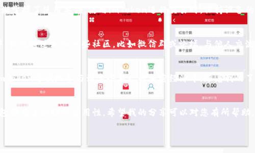 要激活imToken钱包，您可以按照以下步骤完成： 

1. 下载和安装imToken
首先，您需要在您的手机上下载并安装imToken应用程序。imToken支持Android和iOS系统，您可以在应用商店中搜索“imToken”进行下载。请注意，仅从官方渠道下载，以确保应用的安全性。

2. 创建新钱包或导入已有钱包
打开imToken后，您将看到创建新钱包或导入已有钱包的选项。如果您是新用户，可以选择“创建新钱包”。在此过程中，您需要设置一个强密码，并保存好助记词，这是您钱包的恢复方式；如果您已经有钱包，可以选择“导入钱包”，按提示输入助记词或私钥。

3. 进行一次交易
钱包创建完成后，您的imToken钱包就算激活了。为了激活功能并确保钱包功能正常，建议您至少进行一次交易。您可以选择向您的其它钱包地址或朋友的小额转账，这样不仅可以验证钱包的功能，还能够熟悉imToken的使用。对于新手来说，可以只发送少量的加密货币，保障安全的同时熟悉流程。

4. 合作交流及安全提示
在激活钱包之后，您可能会对其功能和界面感到好奇。我曾经也在学习如何操作数字钱包时感到无从下手，但随着不断的尝试，我逐渐掌握了使用要领。使用imToken进行交易时，保持设备的安全性至关重要。避免在公共网络中访问钱包，也请尽量不要分享私钥或助记词，保护个人信息是最重要的。

5. 钱包的日常使用与管理
激活钱包之后，您可以开始管理您的数字资产。定期检查账户安全及余额，在钱包内记录重要的交易或信息，确保安全。在这个过程中，我也通过加入一些社区，比如微信群或论坛，与他人交流经验，帮助我更快掌握这项技术。

6. 探索更多imToken的功能
imToken不仅仅是一个数字资产钱包，它还提供了一些额外的功能，比如去中心化交易所（DEX）、DeFi应用和NFT交易。您可以通过imToken方便地参与到这些新兴的加密经济中。随着我的了解深入，我也同样体验了DeFi带来的便捷与高效。投资理财并不再是富人的专利，任何人都能通过这些工具来实现个人的财富增值。

总结
通过以上几个步骤，您便可以轻松激活您的imToken钱包，开启属于您的数字货币之旅。无论是为了长线投资还是日常交易，这个钱包都有着很好的实用性。希望我的分享可以对您有所帮助，让我们一起走进这个无限可能的加密世界吧！

以上是关于imToken钱包激活过程的详细介绍，希望能够帮助到有需要的朋友们！