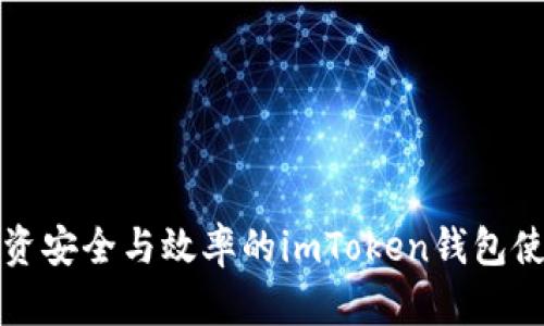 提升投资安全与效率的imToken钱包使用技巧