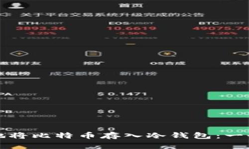 如何安全地将比特币存入冷钱包：一个实用指南