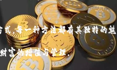    如何轻松给 imToken 钱包入金，快速掌握数字资产管理  / 

 guanjianci  imToken，数字资产，入金  /guanjianci 

 什么是 imToken 钱包？
在数字货币快速发展的时代，钱包作为我们存储和管理数字资产的利器，愈发显得重要。其中，imToken 是一款备受欢迎的数字资产钱包，它以其安全性、易用性和多功能性而受到众多用户的喜爱。
我记得第一次接触 imToken 是在朋友的推荐下，那时候我对区块链和数字货币并没有太多了解，只是听说这是一款可以让人管理虚拟资产的工具。起初，我对于其功能的复杂性感到一丝畏惧，但随着使用时间的增长，我发现其实它并没有想象中的难以上手，反而帮助我更好地管理了自己的数字资产。

 为什么要给 imToken 入金？
入金，即将法币（如人民币、美元等）转换为数字货币的过程，是投资数字资产的第一步。无论是想购买比特币、以太坊还是其他各种币种，入金都是必不可少的环节。
除了简单的投资需求，许多人还会利用 imToken 的去中心化交易功能进行日常的数字货币交易，或是利用其 DeFi 功能来赚取利息。在这一过程中，入金同样是必要的步骤。因此，了解如何给 imToken 钱包入金，对于任何希望参与数字币市场的用户来说，都是至关重要的。

 如何给 imToken 钱包入金？
接下来，我将详细介绍几种常见的入金方式，方便大家选择最适合自己的方式。

h4 1. 使用交易所入金 /h4
这是最常见的方式。一般来说，你需要先在一个支持法币交易的数字货币交易所（如币安、火币等）注册一个账户，完成身份认证后，你可以通过银行转账或信用卡等方式购买数字货币。
以我个人的经验而言，选择一个合适的交易所是非常重要的。刚开始时，我曾经试过很多平台，但都是因为各种原因放弃了，比如手续费过高，界面复杂等。直到我找到一个简单易用的交易所，才顺利买入了我的第一批数字货币。
在完成购买后，你只需将获得的数字货币从交易所提取到你的 imToken 钱包中。在 imToken 钱包的“资产”页面，点击“接收”按钮，系统会生成一个地址。然后你只需在交易所上将该地址粘贴到提币地址，确认无误后发起提币，等待一段时间，你的资产就会到账。

h4 2. 通过钱包间接转账 /h4
你可以借助他人的钱包完成转账。同样地，获取 imToken 的地址，然后要求朋友或熟人将数字货币转入你的钱包。
这对于初学者来说是一个不错的选择，因为你可以得到一些实际操作的体验。记得我第一次让朋友帮助我转账时，心里既紧张又期待。虽然是小金额，但却让我感受到了一种被信任的满足感。

h4 3. 使用信用卡购买 /h4
有些平台允许直接通过信用卡购买数字货币，这种方式方便快捷，但你需要注意的是，手续费相对较高。你可以选择一些支持信用卡的兑换平台，比如 Coinmama 等。
对于我来说，使用信用卡购买是非常方便的。我几乎不需要学习太多复杂的操作，只需按照步骤输入我的信用卡信息，就能够迅速完成交易，不过一定要注意安全性，避免出现信息泄露的情况。

 注意事项 
在入金的过程中，也有一些细节需要我们特别留意：

h4 1. 地址的准确性 /h4
每一次的转账都需要一个接收地址，而这个地址必须是绝对准确的。在我刚开始接触数字货币时，我就曾出现过输入错误地址的情况，结果导致资产丢失。虽然这是一个意外，但也让我深刻认识到了这个问题的重要性。每次转账前，我都会仔细检查地址，确保万无一失。

h4 2. 安全性 /h4
数字资产的安全性一直是大家担心的问题。在入金和转账前，确保你的钱包和交易所账户都开启了双重认证，及时修改密码并避免使用公共网络进行交易，以确保你的资产安全。

h4 3. 手续费 /h4
不同平台的手续费可能会有所不同，购买和提币都会收取相应的手续费。选择合适的平台，能够帮助你节省不少费用。在我购买数字货币的初期，曾因为不够细心支付了很多手续费，之后才开始逐步比较和选择.

 小结 
希望通过这篇文章的介绍，你能对 imToken 钱包的入金方法有一个更加清晰的认识。从选择交易所，到提币，甚至是利用他人钱包的方式，每一种方法都有其独特的魅力与适用场景。对我而言，尽管入金的过程有时会让我感到紧张，但伴随着每一次的成功入金，我的信心也逐渐增强。

在未来的数字货币世界里，掌握入金的方法，将会为你打开更广阔的投资视野。希望大家能够勇敢去尝试，找到最适合自己的方法，实现财富的增值与管理。