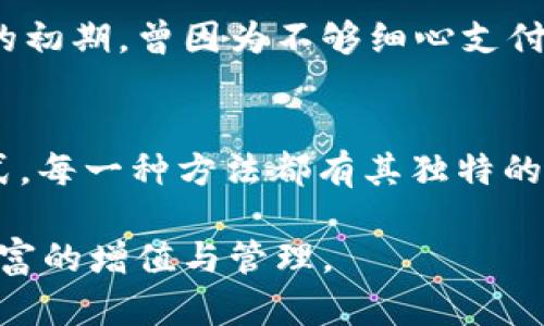    如何轻松给 imToken 钱包入金，快速掌握数字资产管理  / 

 guanjianci  imToken，数字资产，入金  /guanjianci 

 什么是 imToken 钱包？
在数字货币快速发展的时代，钱包作为我们存储和管理数字资产的利器，愈发显得重要。其中，imToken 是一款备受欢迎的数字资产钱包，它以其安全性、易用性和多功能性而受到众多用户的喜爱。
我记得第一次接触 imToken 是在朋友的推荐下，那时候我对区块链和数字货币并没有太多了解，只是听说这是一款可以让人管理虚拟资产的工具。起初，我对于其功能的复杂性感到一丝畏惧，但随着使用时间的增长，我发现其实它并没有想象中的难以上手，反而帮助我更好地管理了自己的数字资产。

 为什么要给 imToken 入金？
入金，即将法币（如人民币、美元等）转换为数字货币的过程，是投资数字资产的第一步。无论是想购买比特币、以太坊还是其他各种币种，入金都是必不可少的环节。
除了简单的投资需求，许多人还会利用 imToken 的去中心化交易功能进行日常的数字货币交易，或是利用其 DeFi 功能来赚取利息。在这一过程中，入金同样是必要的步骤。因此，了解如何给 imToken 钱包入金，对于任何希望参与数字币市场的用户来说，都是至关重要的。

 如何给 imToken 钱包入金？
接下来，我将详细介绍几种常见的入金方式，方便大家选择最适合自己的方式。

h4 1. 使用交易所入金 /h4
这是最常见的方式。一般来说，你需要先在一个支持法币交易的数字货币交易所（如币安、火币等）注册一个账户，完成身份认证后，你可以通过银行转账或信用卡等方式购买数字货币。
以我个人的经验而言，选择一个合适的交易所是非常重要的。刚开始时，我曾经试过很多平台，但都是因为各种原因放弃了，比如手续费过高，界面复杂等。直到我找到一个简单易用的交易所，才顺利买入了我的第一批数字货币。
在完成购买后，你只需将获得的数字货币从交易所提取到你的 imToken 钱包中。在 imToken 钱包的“资产”页面，点击“接收”按钮，系统会生成一个地址。然后你只需在交易所上将该地址粘贴到提币地址，确认无误后发起提币，等待一段时间，你的资产就会到账。

h4 2. 通过钱包间接转账 /h4
你可以借助他人的钱包完成转账。同样地，获取 imToken 的地址，然后要求朋友或熟人将数字货币转入你的钱包。
这对于初学者来说是一个不错的选择，因为你可以得到一些实际操作的体验。记得我第一次让朋友帮助我转账时，心里既紧张又期待。虽然是小金额，但却让我感受到了一种被信任的满足感。

h4 3. 使用信用卡购买 /h4
有些平台允许直接通过信用卡购买数字货币，这种方式方便快捷，但你需要注意的是，手续费相对较高。你可以选择一些支持信用卡的兑换平台，比如 Coinmama 等。
对于我来说，使用信用卡购买是非常方便的。我几乎不需要学习太多复杂的操作，只需按照步骤输入我的信用卡信息，就能够迅速完成交易，不过一定要注意安全性，避免出现信息泄露的情况。

 注意事项 
在入金的过程中，也有一些细节需要我们特别留意：

h4 1. 地址的准确性 /h4
每一次的转账都需要一个接收地址，而这个地址必须是绝对准确的。在我刚开始接触数字货币时，我就曾出现过输入错误地址的情况，结果导致资产丢失。虽然这是一个意外，但也让我深刻认识到了这个问题的重要性。每次转账前，我都会仔细检查地址，确保万无一失。

h4 2. 安全性 /h4
数字资产的安全性一直是大家担心的问题。在入金和转账前，确保你的钱包和交易所账户都开启了双重认证，及时修改密码并避免使用公共网络进行交易，以确保你的资产安全。

h4 3. 手续费 /h4
不同平台的手续费可能会有所不同，购买和提币都会收取相应的手续费。选择合适的平台，能够帮助你节省不少费用。在我购买数字货币的初期，曾因为不够细心支付了很多手续费，之后才开始逐步比较和选择.

 小结 
希望通过这篇文章的介绍，你能对 imToken 钱包的入金方法有一个更加清晰的认识。从选择交易所，到提币，甚至是利用他人钱包的方式，每一种方法都有其独特的魅力与适用场景。对我而言，尽管入金的过程有时会让我感到紧张，但伴随着每一次的成功入金，我的信心也逐渐增强。

在未来的数字货币世界里，掌握入金的方法，将会为你打开更广阔的投资视野。希望大家能够勇敢去尝试，找到最适合自己的方法，实现财富的增值与管理。