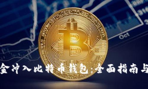 如何将现金冲入比特币钱包：全面指南与实用技巧