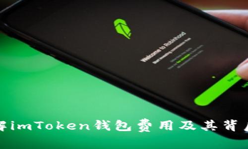 深入了解imToken钱包费用及其背后的价值